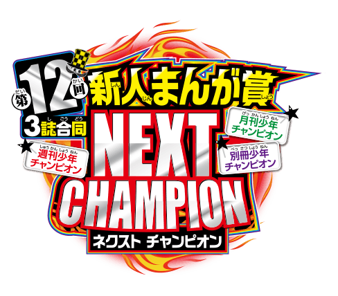 第12回3誌合同新人まんが賞nextchampion 秋田書店