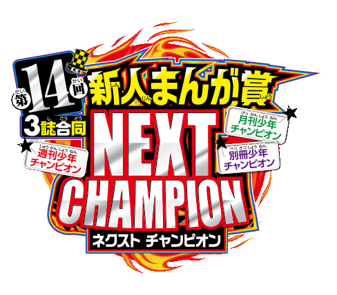 第14回３誌合同新人まんが賞nextchampion 秋田書店
