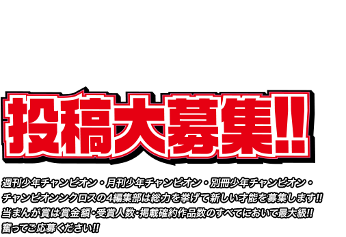 第19回３誌合同新人まんが賞NEXTCHAMPION | 秋田書店