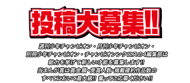 第19回３誌合同新人まんが賞NEXTCHAMPION | 秋田書店