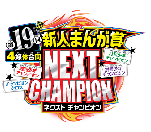 第19回３誌合同新人まんが賞NEXTCHAMPION | 秋田書店