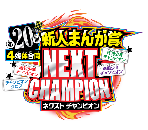 第20回3誌合同新人まんが賞NEXTCHAMPION | 秋田書店