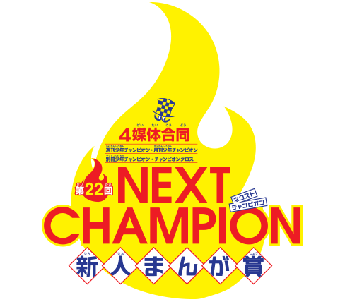 第22回3誌合同新人まんが賞NEXTCHAMPION | 秋田書店
