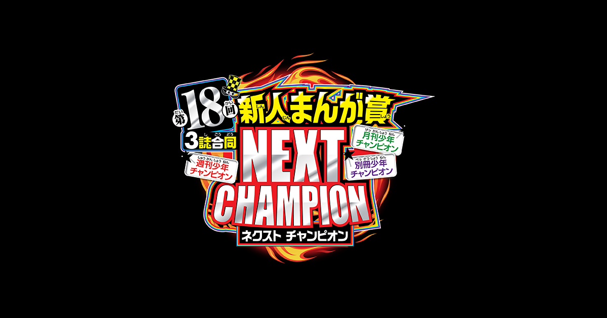 第18回３誌合同新人まんが賞NEXTCHAMPION | 秋田書店