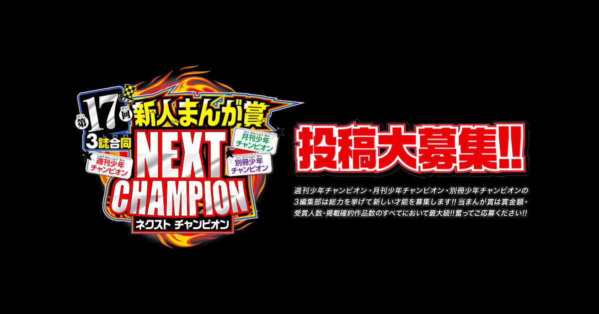 4媒体合同新人まんが賞NEXTCHAMPION | 秋田書店